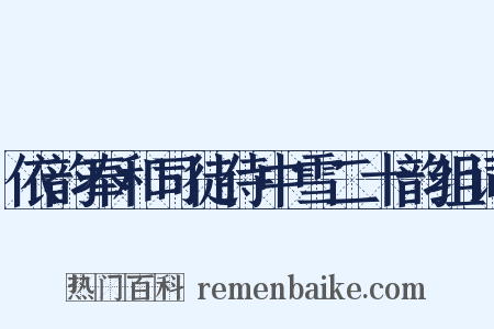 依韵奉和司徒侍中雪二十韵组词是什么意思的图片